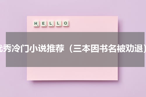 优秀冷门小说推荐（三本因书名被劝退）