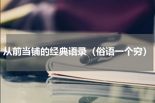 从前当铺的经典语录（俗语一个穷）