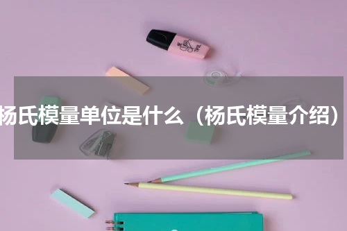 杨氏模量单位是什么（杨氏模量介绍）