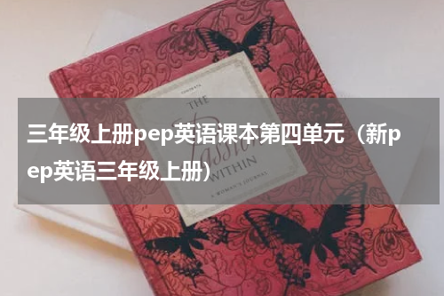 三年级上册pep英语课本第四单元（新pep英语三年级上册）