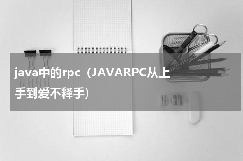 java中的rpc（JAVARPC从上手到爱不释手）