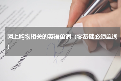 网上购物相关的英语单词（零基础必须单词）