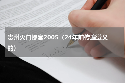贵州灭门惨案2005（24年前传遍遵义的）