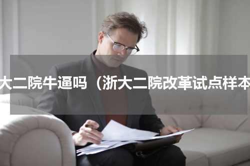 浙大二院牛逼吗（浙大二院改革试点样本）