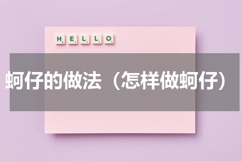 蚵仔的做法（怎样做蚵仔）