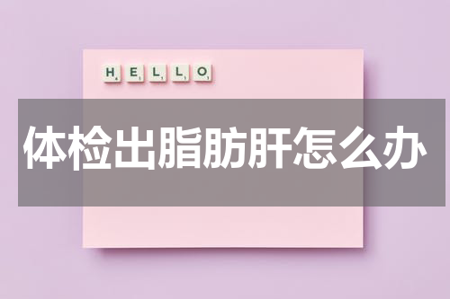 体检出脂肪肝怎么办