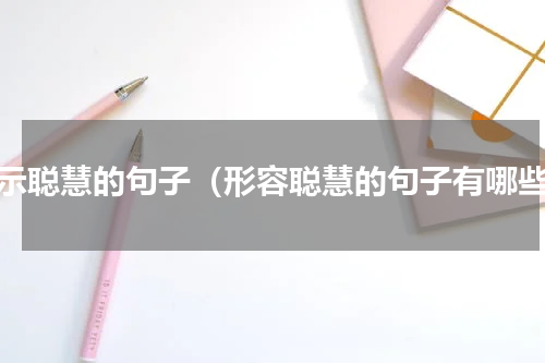 表示聪慧的句子（形容聪慧的句子有哪些）