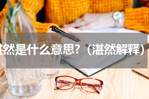 湛然是什么意思?（湛然解释）