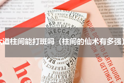 六道柱间能打斑吗（柱间的仙术有多强）
