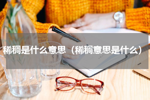 稀稠是什么意思（稀稠意思是什么）