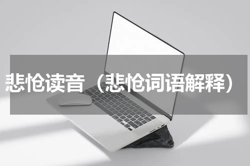 悲怆读音（悲怆词语解释）