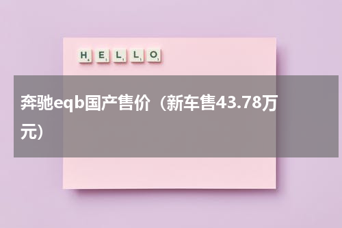 奔驰eqb国产售价（新车售43.78万元）