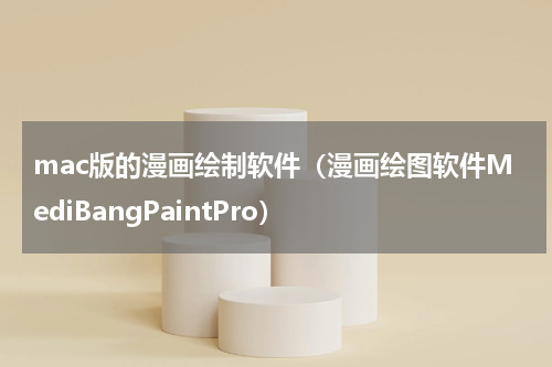 mac版的漫画绘制软件（漫画绘图软件MediBangPaintPro）