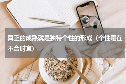 真正的成熟就是独特个性的形成（个性是在不合时宜）