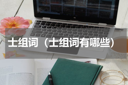 士组词（士组词有哪些）