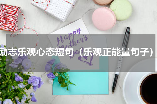 励志乐观心态短句（乐观正能量句子）