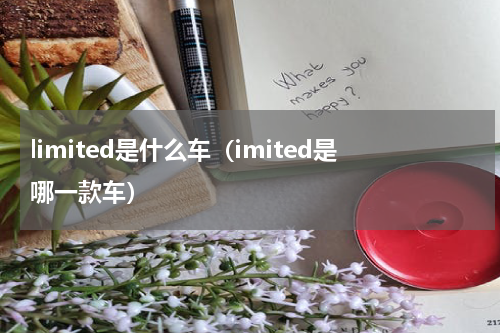 limited是什么车（imited是哪一款车）