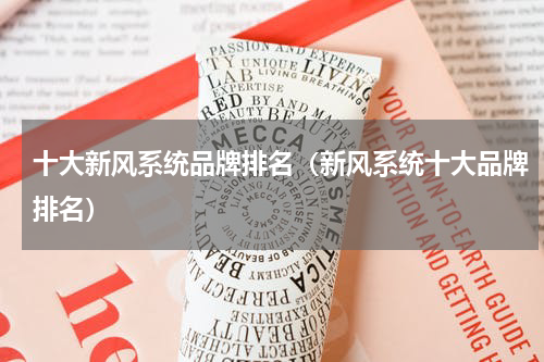十大新风系统品牌排名（新风系统十大品牌排名）