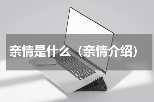 亲情是什么（亲情介绍）