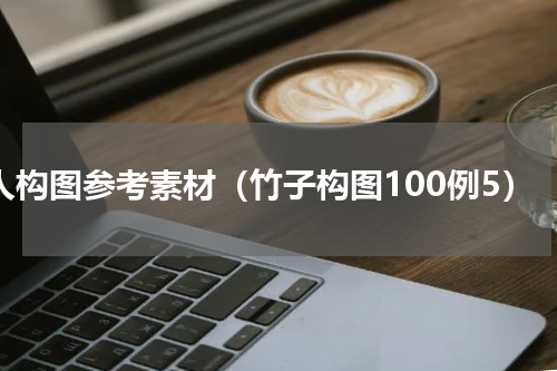 4人构图参考素材（竹子构图100例5）
