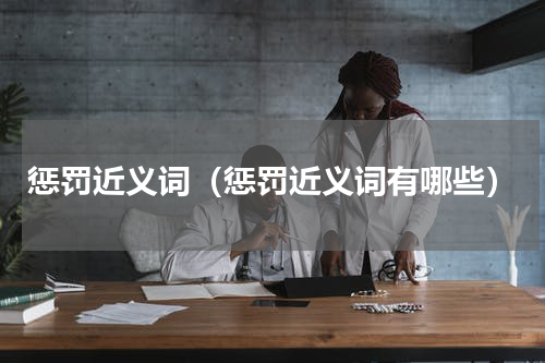 惩罚近义词（惩罚近义词有哪些）