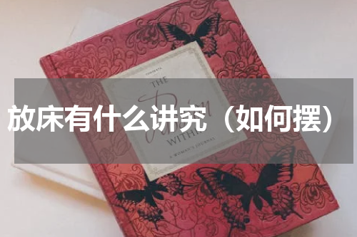 放床有什么讲究（如何摆）