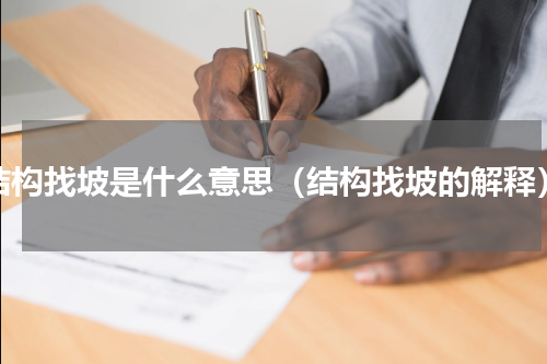 结构找坡是什么意思（结构找坡的解释）