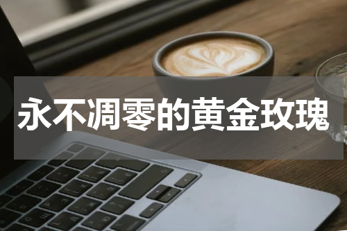 永不凋零的黄金玫瑰