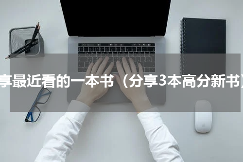 分享最近看的一本书（分享3本高分新书）