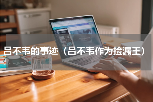 吕不韦的事迹（吕不韦作为捡漏王）