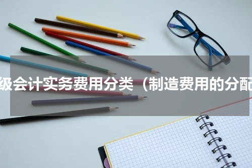 初级会计实务费用分类（制造费用的分配）