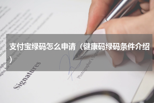 支付宝绿码怎么申请（健康码绿码条件介绍）