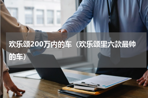 欢乐颂200万内的车（欢乐颂里六款最帅的车）