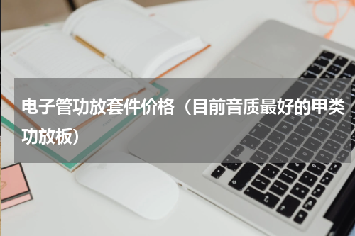 电子管功放套件价格（目前音质最好的甲类功放板）