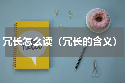 冗长怎么读（冗长的含义）