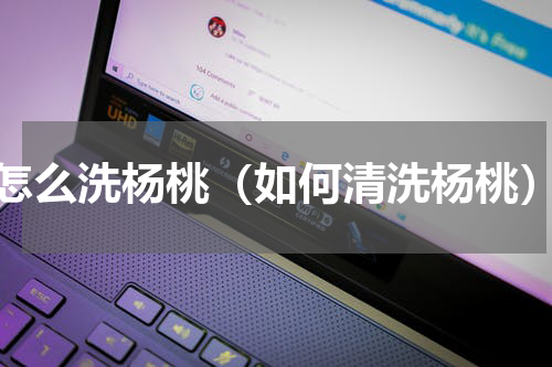 怎么洗杨桃（如何清洗杨桃）