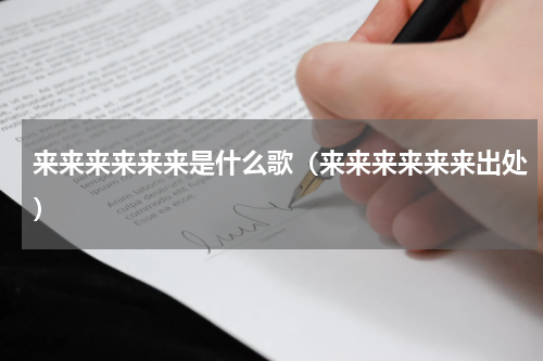 来来来来来来是什么歌（来来来来来来出处）