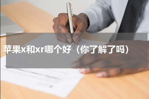 苹果x和xr哪个好（你了解了吗）