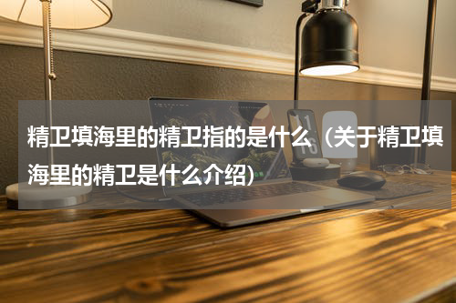 精卫填海里的精卫指的是什么（关于精卫填海里的精卫是什么介绍）