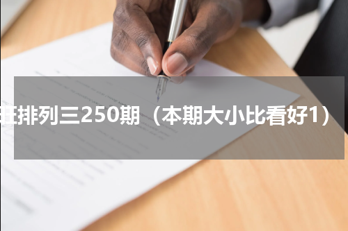 阿旺排列三250期（本期大小比看好1）