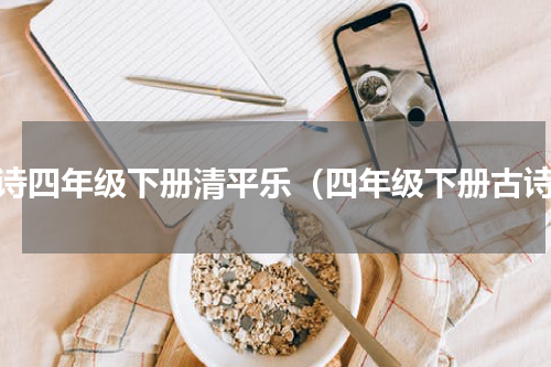 古诗四年级下册清平乐（四年级下册古诗）