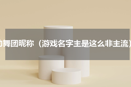 劲舞团昵称（游戏名字主是这么非主流）
