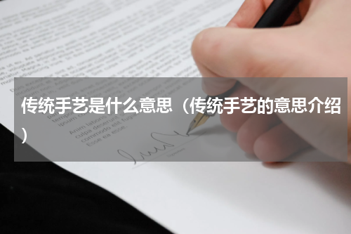 传统手艺是什么意思（传统手艺的意思介绍）