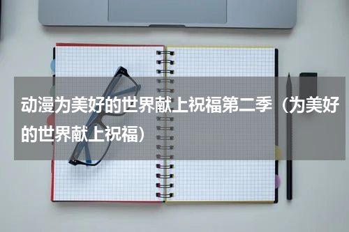 动漫为美好的世界献上祝福第二季（为美好的世界献上祝福）