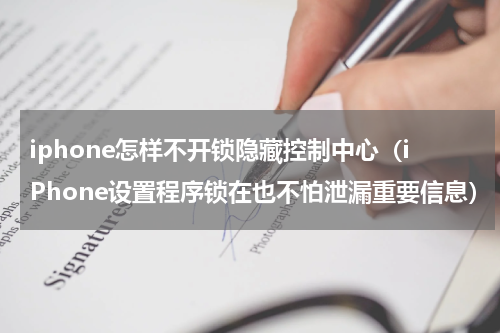 iphone怎样不开锁隐藏控制中心（iPhone设置程序锁在也不怕泄漏重要信息）