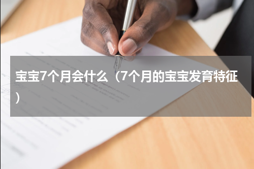 宝宝7个月会什么（7个月的宝宝发育特征）
