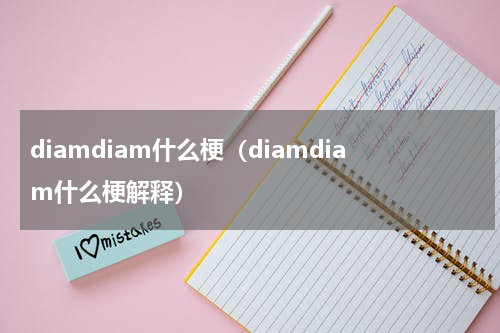 diamdiam什么梗（diamdiam什么梗解释）