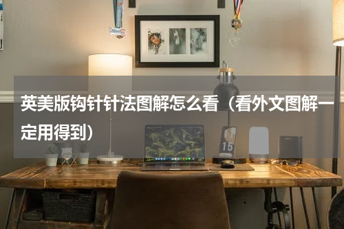 英美版钩针针法图解怎么看（看外文图解一定用得到）