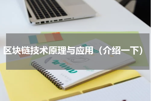区块链技术原理与应用（介绍一下）