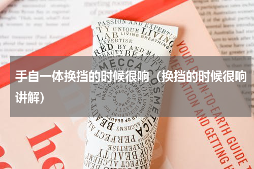 手自一体换挡的时候很响（换挡的时候很响讲解）